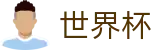 2026FIFA官网官方网站 | 世界同心逐梦前行